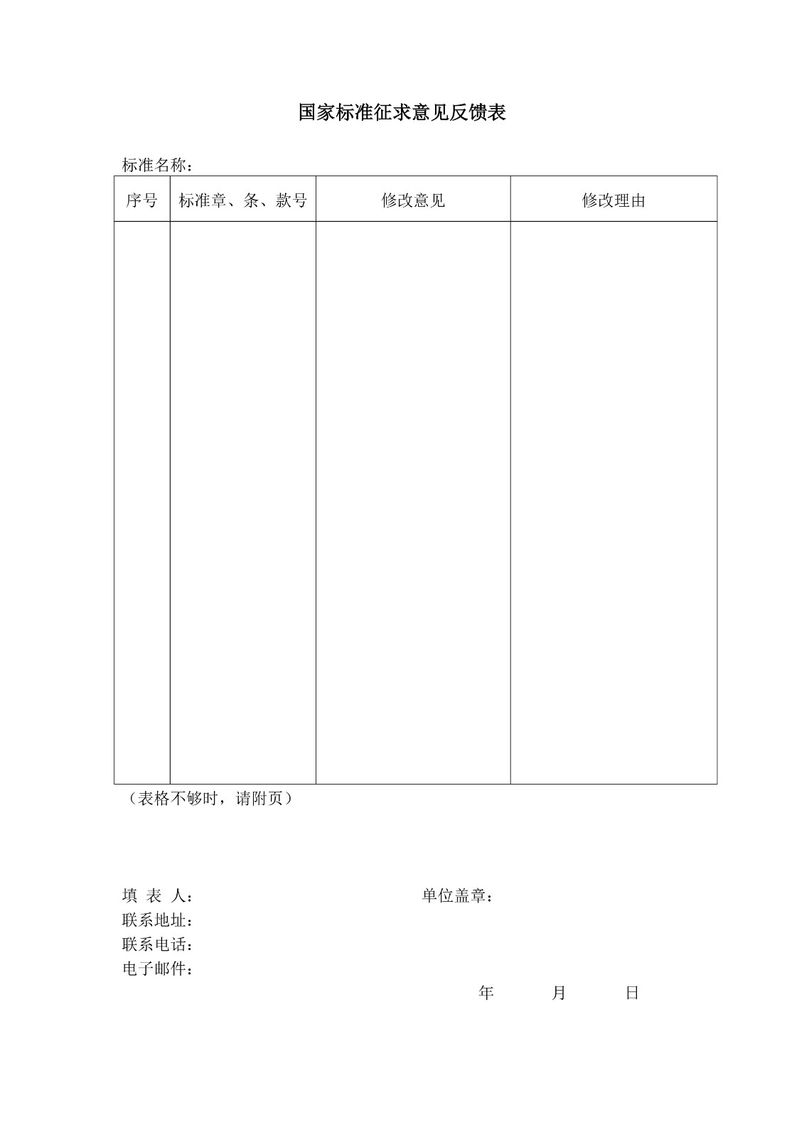 国家标准征求意见反馈表_01.jpg